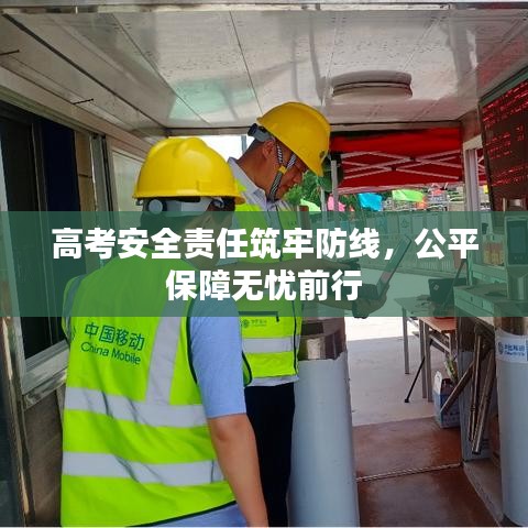 高考安全責(zé)任筑牢防線，公平保障無(wú)憂前行
