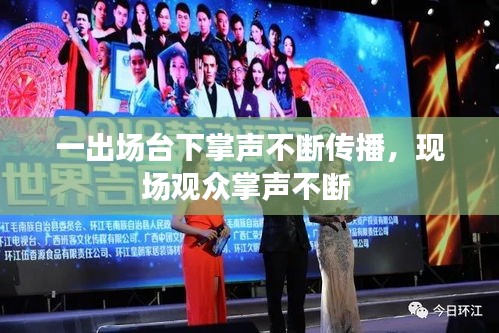 一出場臺下掌聲不斷傳播，現(xiàn)場觀眾掌聲不斷 