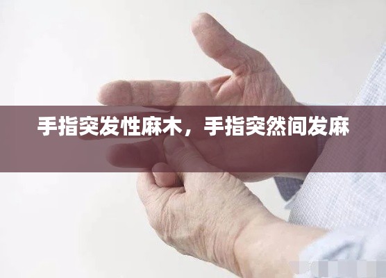 手指突發(fā)性麻木，手指突然間發(fā)麻 
