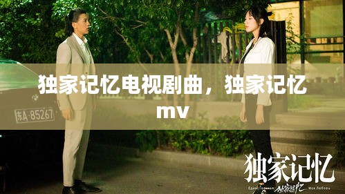 獨家記憶電視劇曲，獨家記憶 mv 