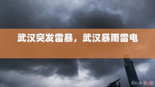 武漢突發(fā)雷暴，武漢暴雨雷電 