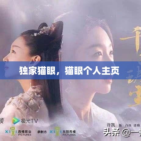 獨(dú)家貓眼，貓眼個(gè)人主頁 