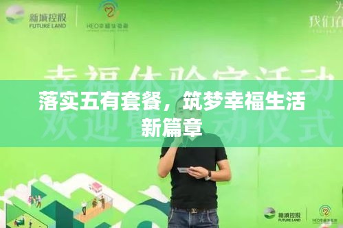 落實五有套餐，筑夢幸福生活新篇章