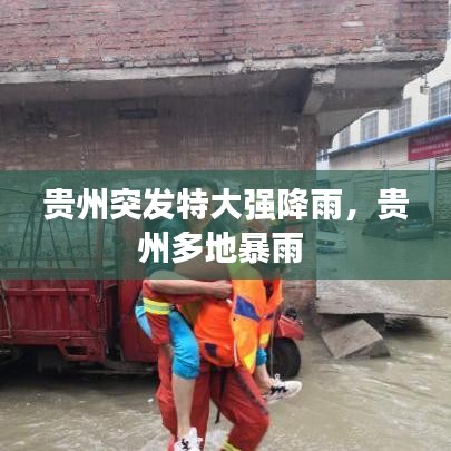 貴州突發(fā)特大強(qiáng)降雨，貴州多地暴雨 