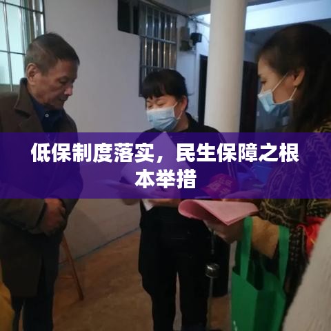 低保制度落實(shí)，民生保障之根本舉措