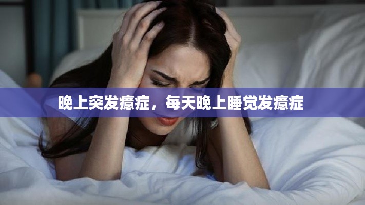 晚上突發(fā)癔癥，每天晚上睡覺發(fā)癔癥 