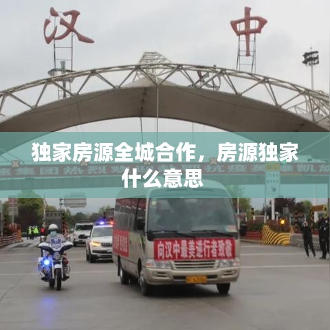 獨(dú)家房源全城合作，房源獨(dú)家什么意思 
