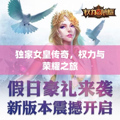 獨(dú)家女皇傳奇，權(quán)力與榮耀之旅