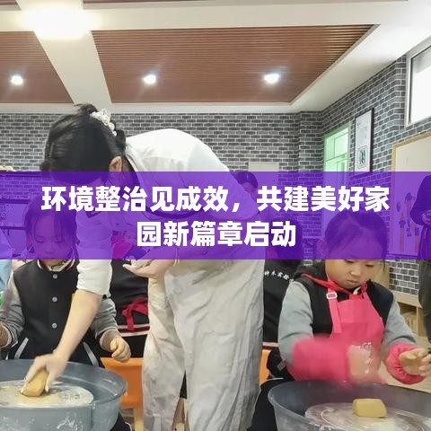 環(huán)境整治見成效，共建美好家園新篇章啟動
