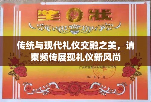 傳統(tǒng)與現(xiàn)代禮儀交融之美，請柬頻傳展現(xiàn)禮儀新風(fēng)尚