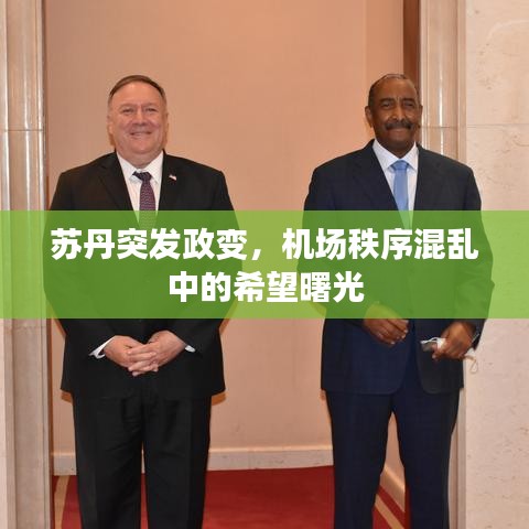 蘇丹突發(fā)政變，機(jī)場秩序混亂中的希望曙光