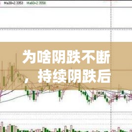 為啥陰跌不斷，持續(xù)陰跌后加速下跌 