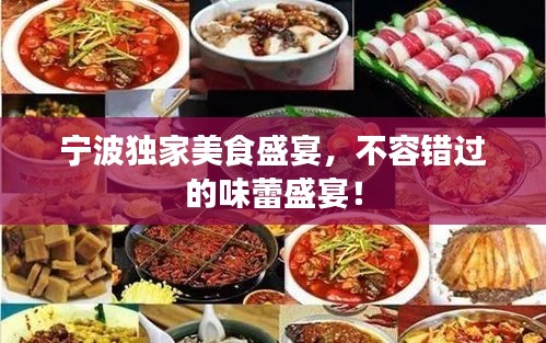 寧波獨(dú)家美食盛宴，不容錯(cuò)過的味蕾盛宴！
