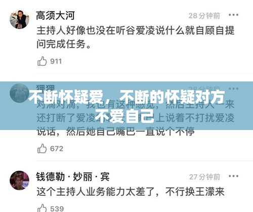 不斷懷疑愛，不斷的懷疑對方不愛自己 