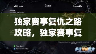 獨(dú)家賽事復(fù)仇之路攻略，獨(dú)家賽事復(fù)仇之路攻略圖文 