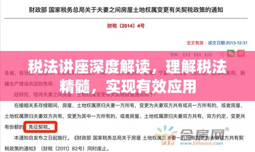 稅法講座深度解讀，理解稅法精髓，實現(xiàn)有效應用
