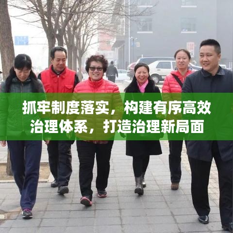 抓牢制度落實，構(gòu)建有序高效治理體系，打造治理新局面