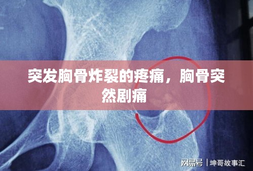 突發(fā)胸骨炸裂的疼痛，胸骨突然劇痛 