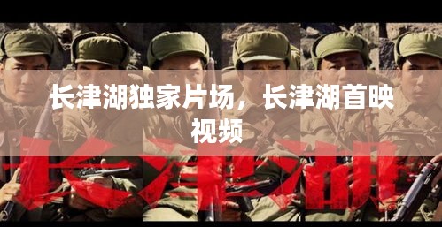 長津湖獨(dú)家片場，長津湖首映視頻 