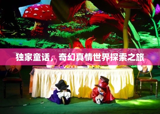 獨(dú)家童話，奇幻真情世界探索之旅
