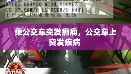 乘公交車突發(fā)癲癇，公交車上突發(fā)疾病 