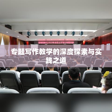 專題寫作教學(xué)的深度探索與實踐之道