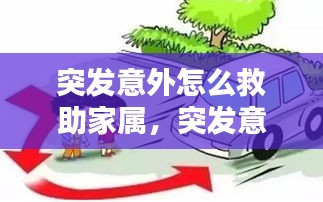 突發(fā)意外怎么救助家屬，突發(fā)意外怎么應(yīng)對 
