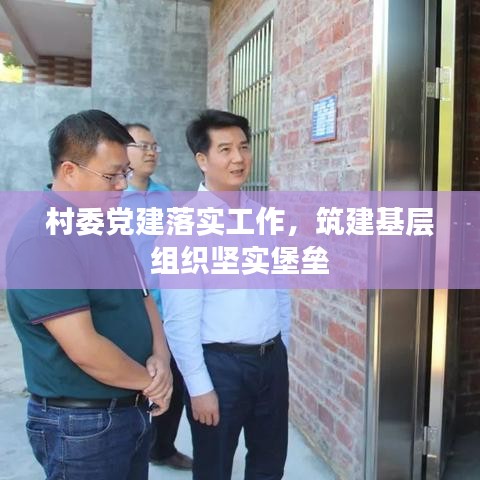 村委黨建落實工作，筑建基層組織堅實堡壘