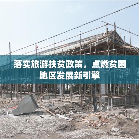 落實(shí)旅游扶貧政策，點(diǎn)燃貧困地區(qū)發(fā)展新引擎
