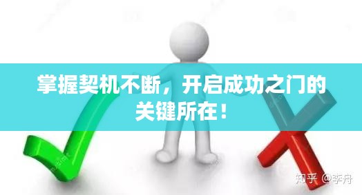 掌握契機不斷，開啟成功之門的關(guān)鍵所在！