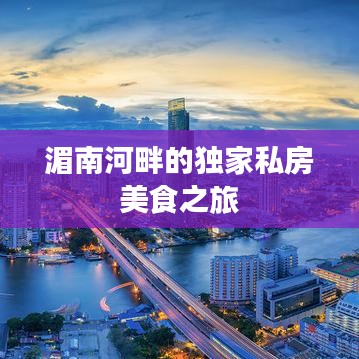 湄南河畔的獨家私房美食之旅