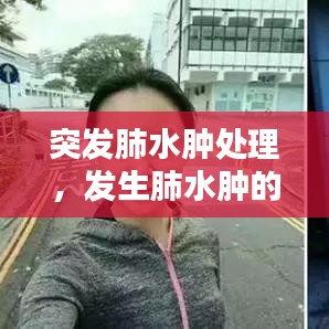 突發(fā)肺水腫處理，發(fā)生肺水腫的應(yīng)急處理 