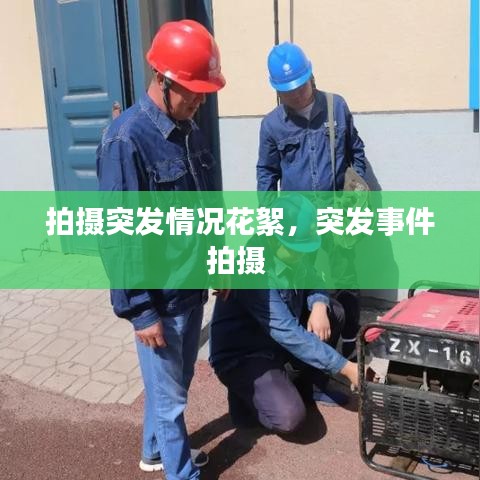 拍攝突發(fā)情況花絮，突發(fā)事件拍攝 