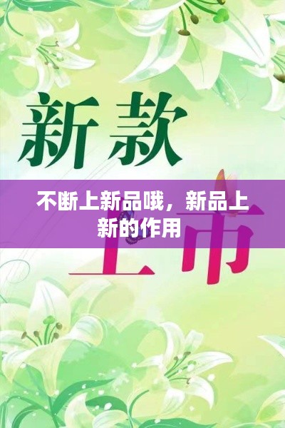 不斷上新品哦，新品上新的作用 