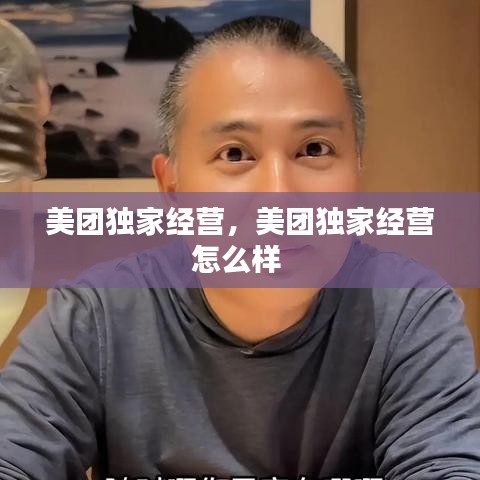 美團(tuán)獨(dú)家經(jīng)營(yíng)，美團(tuán)獨(dú)家經(jīng)營(yíng)怎么樣 