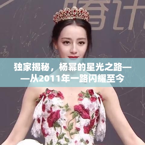 獨(dú)家揭秘，楊冪的星光之路——從2011年一路閃耀至今