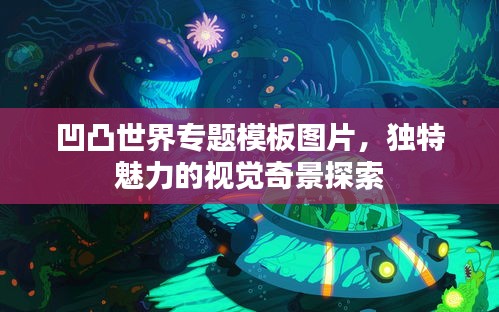 凹凸世界專題模板圖片，獨(dú)特魅力的視覺奇景探索