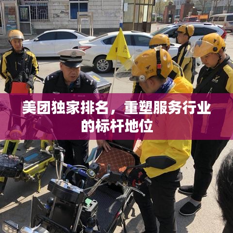 美團獨家排名，重塑服務行業(yè)的標桿地位