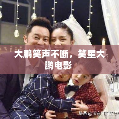 大鵬笑聲不斷，笑星大鵬電影 
