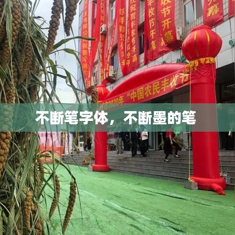 不斷筆字體，不斷墨的筆 