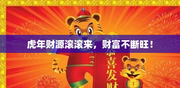 虎年財(cái)源滾滾來(lái)，財(cái)富不斷旺！