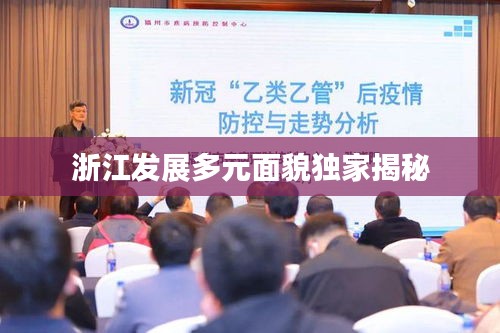 浙江發(fā)展多元面貌獨(dú)家揭秘