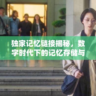 獨家記憶鏈接揭秘，數(shù)字時代下的記憶存儲與共享深度解析