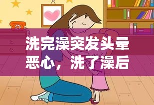 洗完澡突發(fā)頭暈惡心，洗了澡后頭暈惡心 