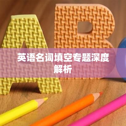 英語名詞填空專題深度解析