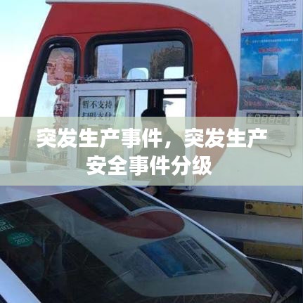 突發(fā)生產(chǎn)事件，突發(fā)生產(chǎn)安全事件分級 