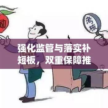 強化監(jiān)管與落實補短板，雙重保障推動發(fā)展飛躍