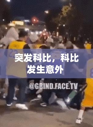 突發(fā)科比，科比發(fā)生意外 
