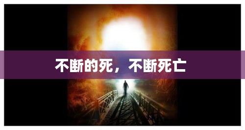 不斷的死，不斷死亡 