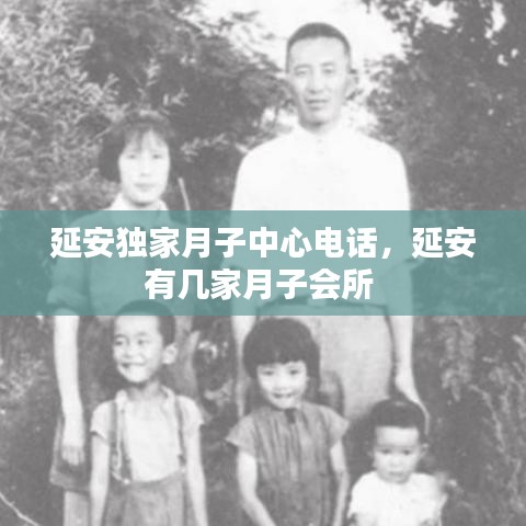 延安獨(dú)家月子中心電話，延安有幾家月子會(huì)所 